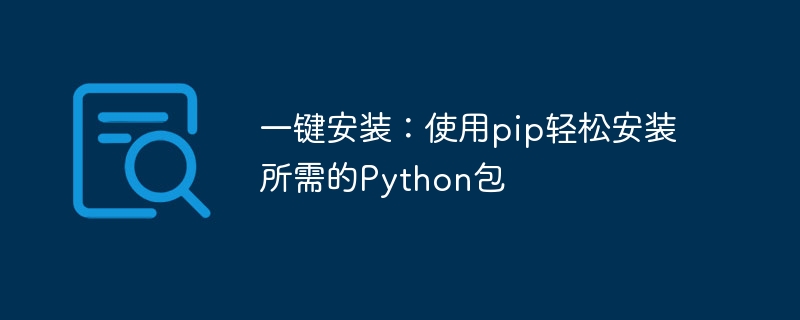 一键安装:使用pip轻松安装所需的python包