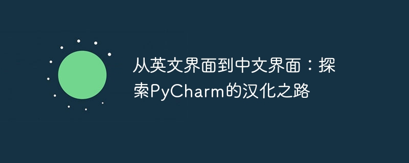 从英文界面到中文界面:探索pycharm的汉化之路