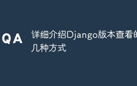 深入了解Django版本查询的不同方法