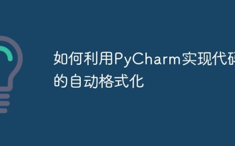 Python代码的自动格式化在PyCharm中的实现方法