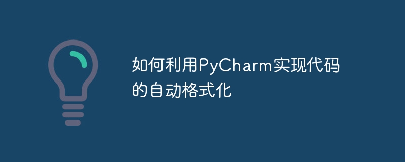 如何利用pycharm实现代码的自动格式化