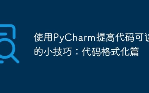 为PyCharm代码格式化提供的小技巧，以提高代码可读性