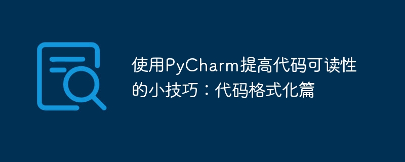 使用pycharm提高代码可读性的小技巧:代码格式化篇