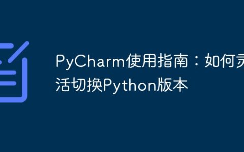 灵活切换Python版本：PyCharm使用的完整指南