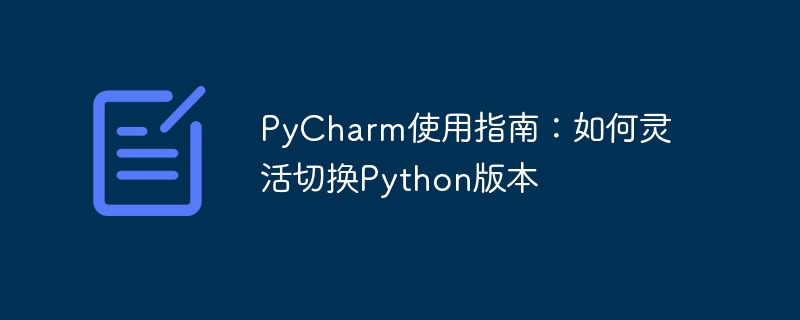 pycharm使用指南:如何灵活切换python版本