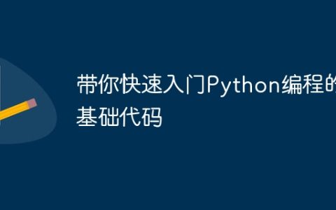 快速入门Python编程基础代码指南