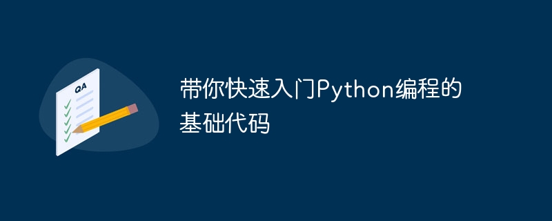 带你快速入门python编程的基础代码