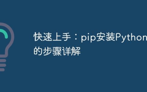 深入解析：pip安装Python包的快速步骤