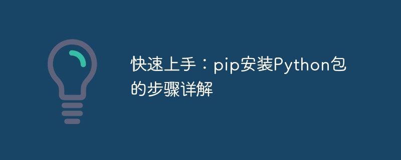 快速上手:pip安装python包的步骤详解