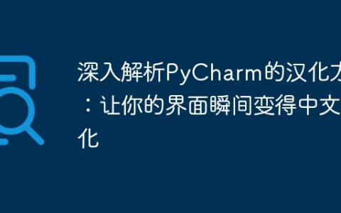 PyCharm汉化方法详解：轻松让你的界面变成中文版