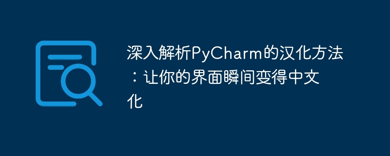 深入解析pycharm的汉化方法:让你的界面瞬间变得中文化