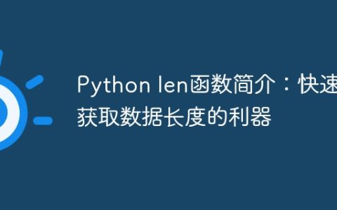 Python中的len函数：高效快速获取数据长度的方法