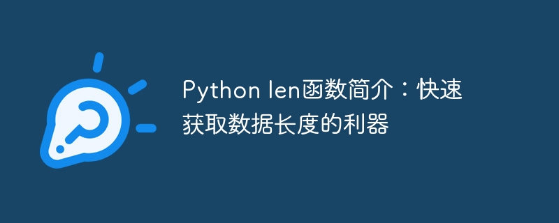 python len函数简介:快速获取数据长度的利器