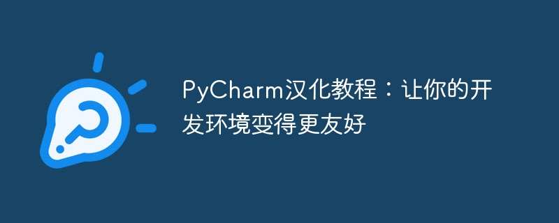pycharm汉化教程:让你的开发环境变得更友好