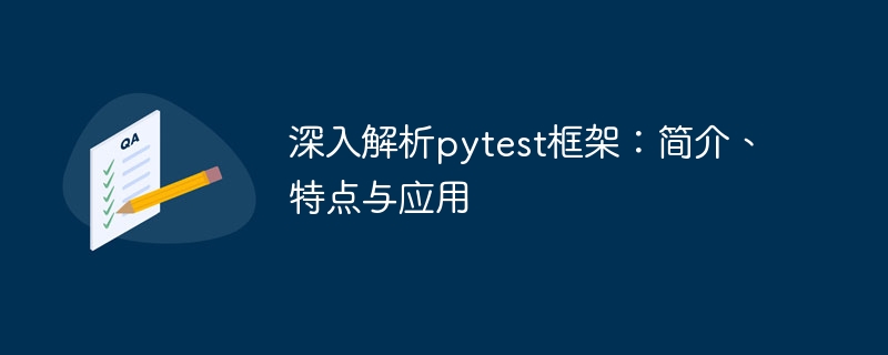 深入解析pytest框架:简介、特点与应用