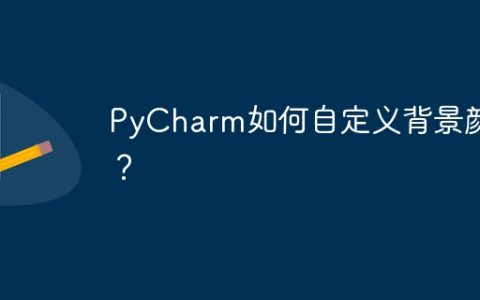 如何自定义PyCharm的背景色？