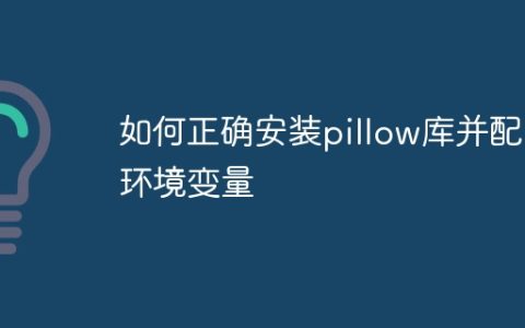 pillow库的安装和环境变量配置指南