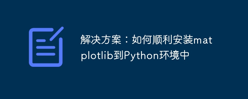 解决方案:如何顺利安装matplotlib到python环境中