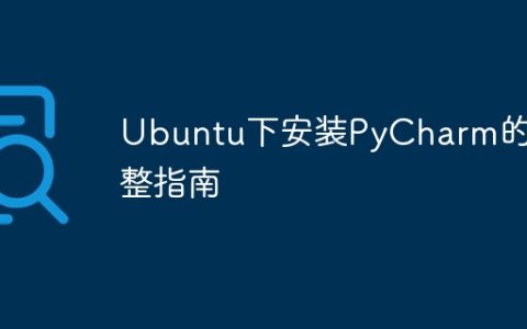 Ubuntu上安装PyCharm的完整步骤