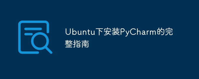 ubuntu下安装pycharm的完整指南