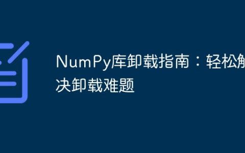 轻松解决NumPy库卸载问题：一步搞定卸载难题