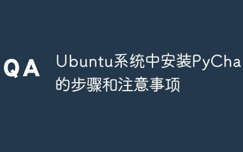 在Ubuntu系统上安装PyCharm的步骤和要注意的事项