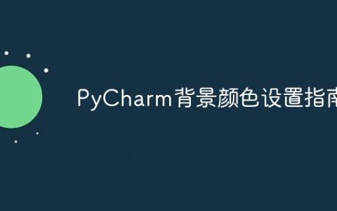 如何设置PyCharm的背景颜色