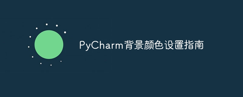 pycharm背景颜色设置指南