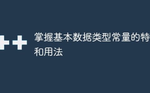 了解基本数据类型常量的特点和用法