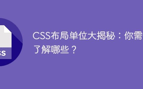 揭秘CSS布局的常用单位：你需要掌握哪些？