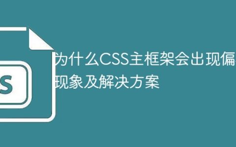 CSS主框架偏移现象的原因及解决方法