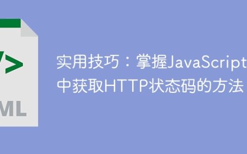 掌握JavaScript中获取HTTP状态码的实用技巧