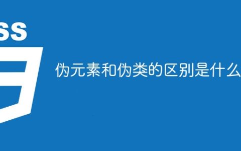 伪元素和伪类的不同点是什么？