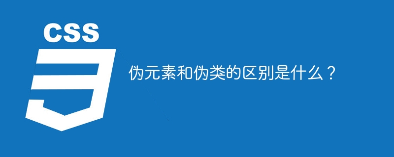 伪元素和伪类的区别是什么?