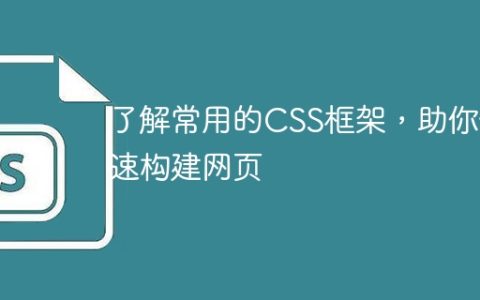 掌握常见CSS框架，轻松搭建网页