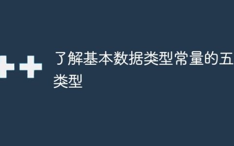 了解五种基本数据类型常量的类型