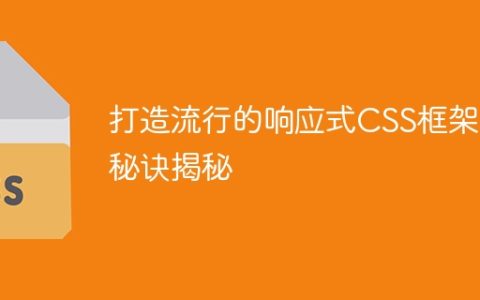 揭示打造受欢迎的响应式CSS框架的关键