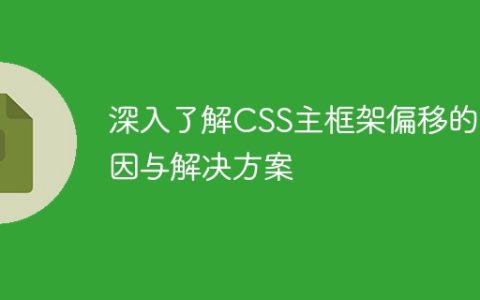 CSS主框架偏移的原因及解决方案的深入分析