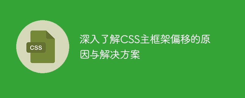 深入了解css主框架偏移的原因与解决方案