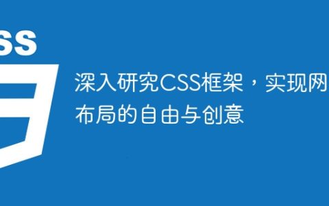 深入研究CSS框架，实现网页布局的自由与创意