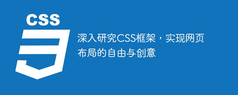 深入研究css框架,实现网页布局的自由与创意