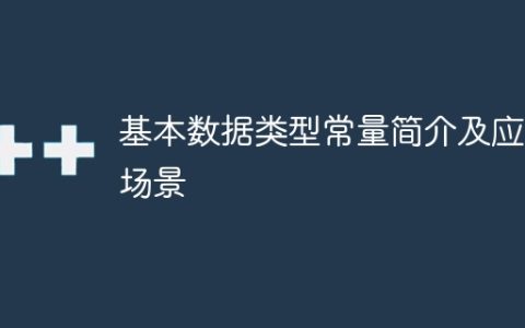基本数据类型常量的概述及使用案例