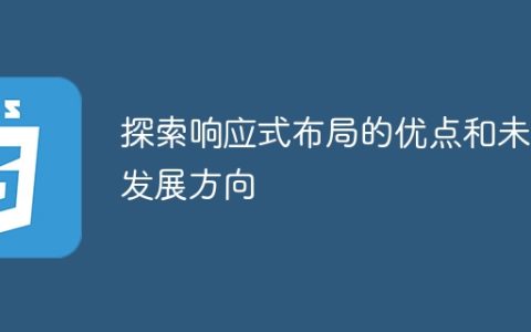 研究响应式布局的优势和未来趋势