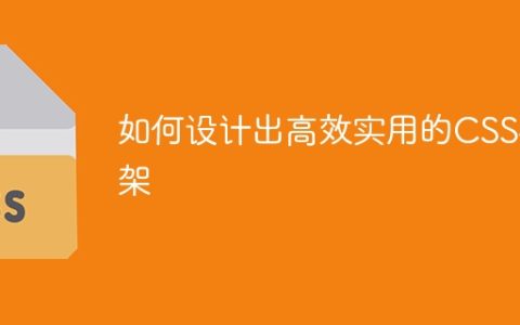 创建一个高效实用的CSS框架的设计指南