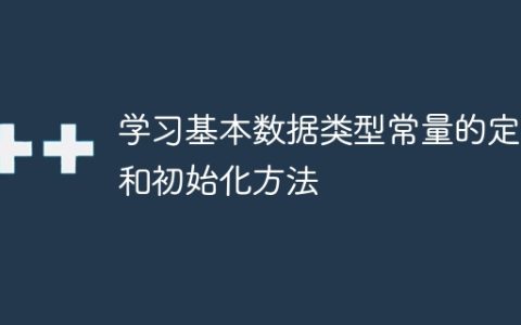 基本数据类型常量的定义和初始化方法学习指南