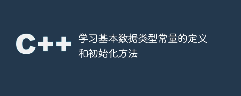 学习基本数据类型常量的定义和初始化方法
