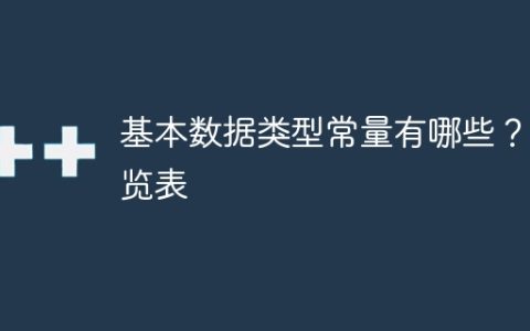 常见的基本数据类型常量有哪些？汇总表