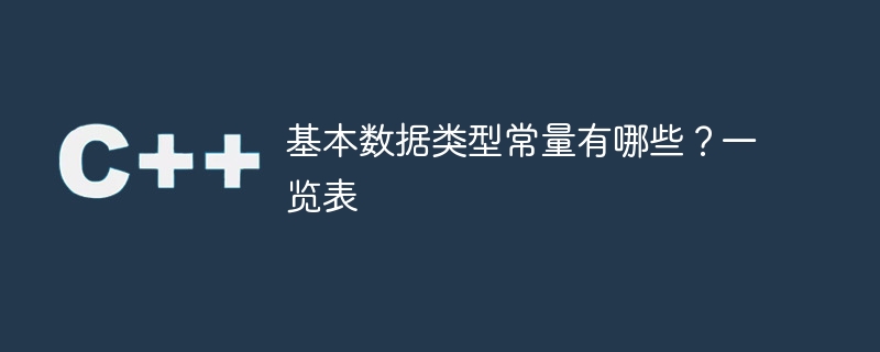 基本数据类型常量有哪些?一览表