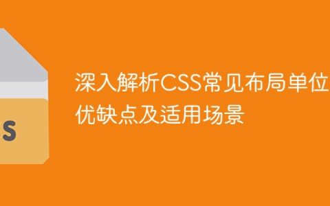 CSS常见布局单位的优缺点及适用场景深度剖析