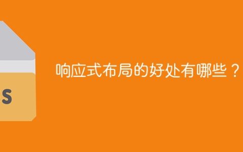 响应式设计的优势是什么？
